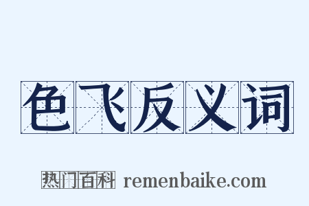 色飞反义词是什么意思的图片